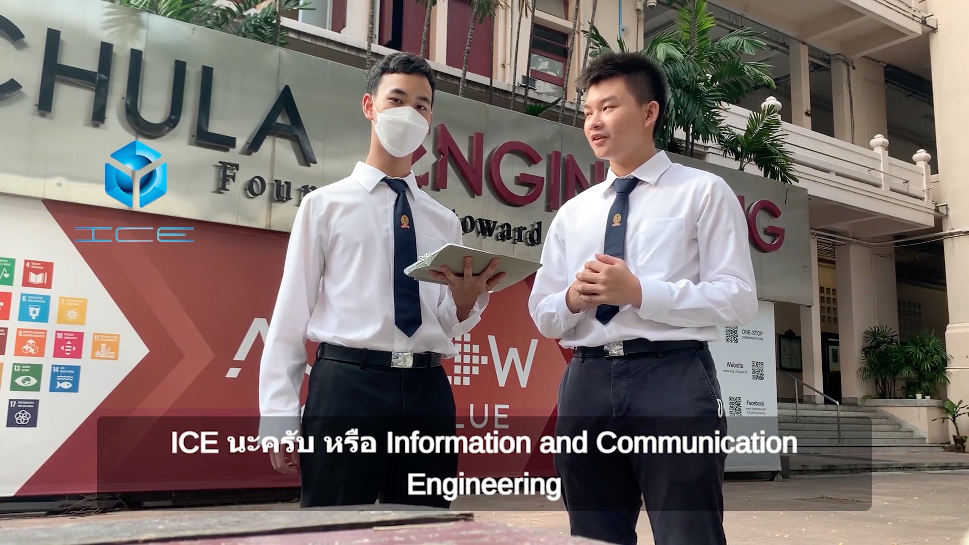 วันนี้จะมาแนะนำสาขา Information and Communication Engineering หรือ ICE ...