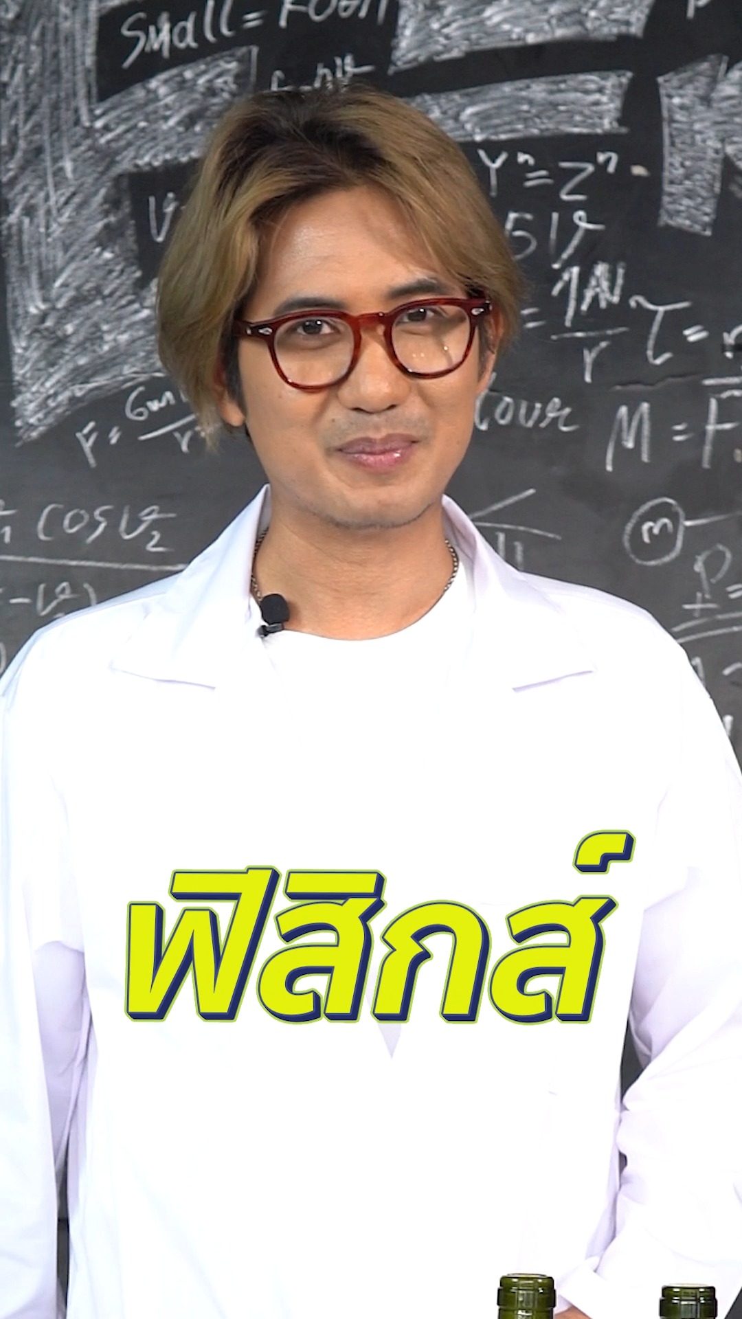 ตั้งใจเรียนนะครับเด็กๆ จำไว้ว่าฟิสิกส์มีอยู่รอบ วง เรา เอ้ย รอบตัวเรานะ ...