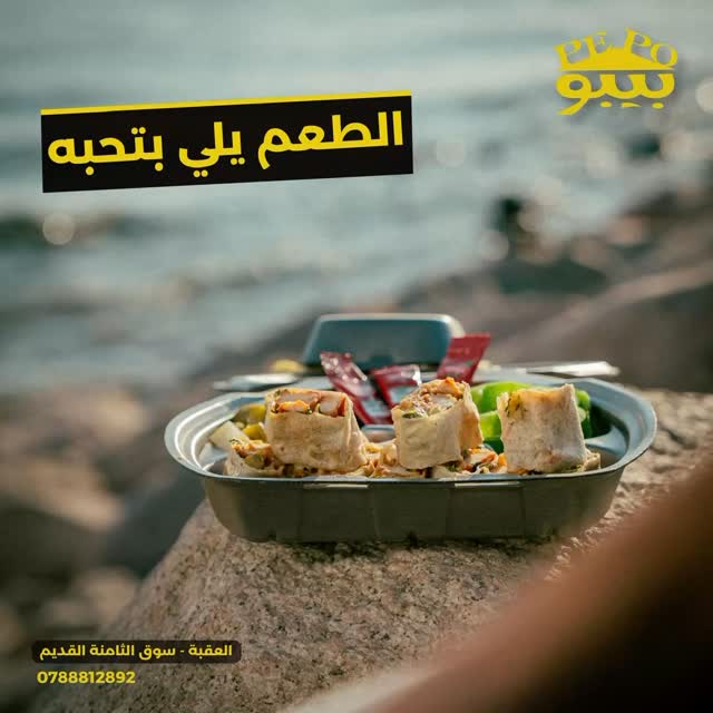 مطعم بيبو pepo | Aqaba