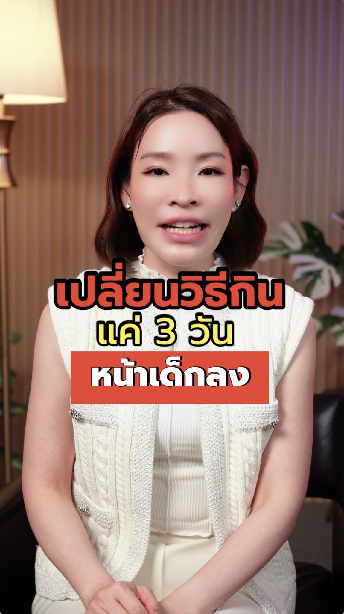 แจกสูตรลับเปลี่ยนการกินแค่ 3... - สวยสตอรี่ย์ by อุ๋ม Olivia | Facebook