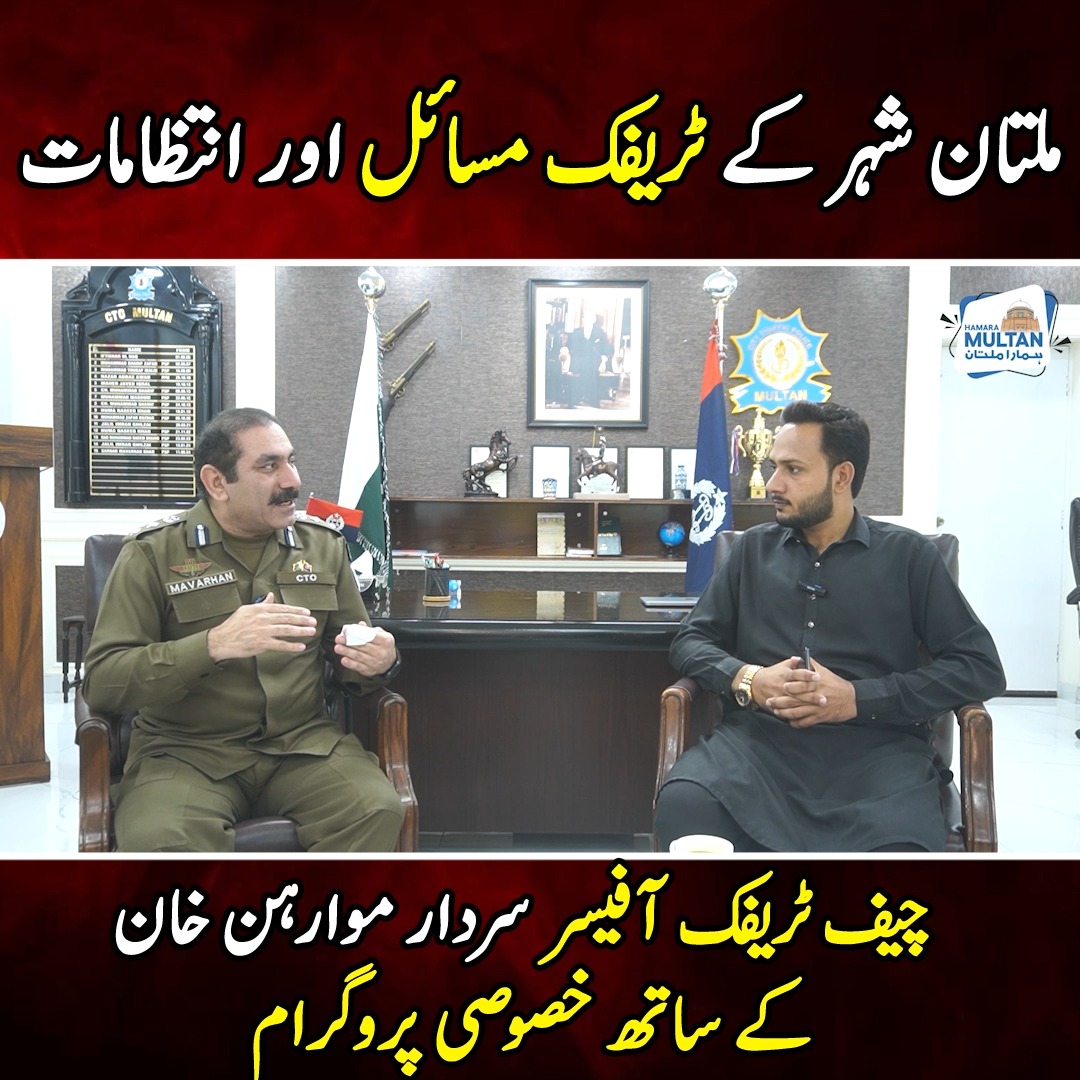 ملتان شہر کے ٹریفک مسائل اور انتظامات چیف ٹریفک آفیسر سردار موارہن خان ...