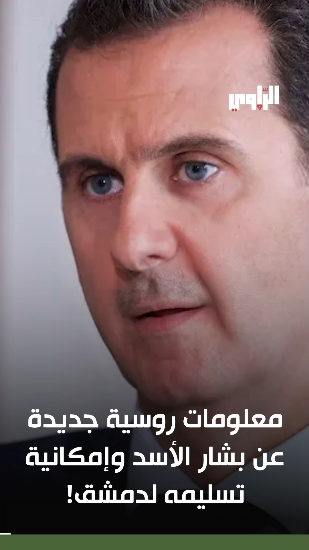 معلومات روسية جديدة عن بشار الأسد وإمكانية تسليمه لدمشق! #الراوي #سوريا ...