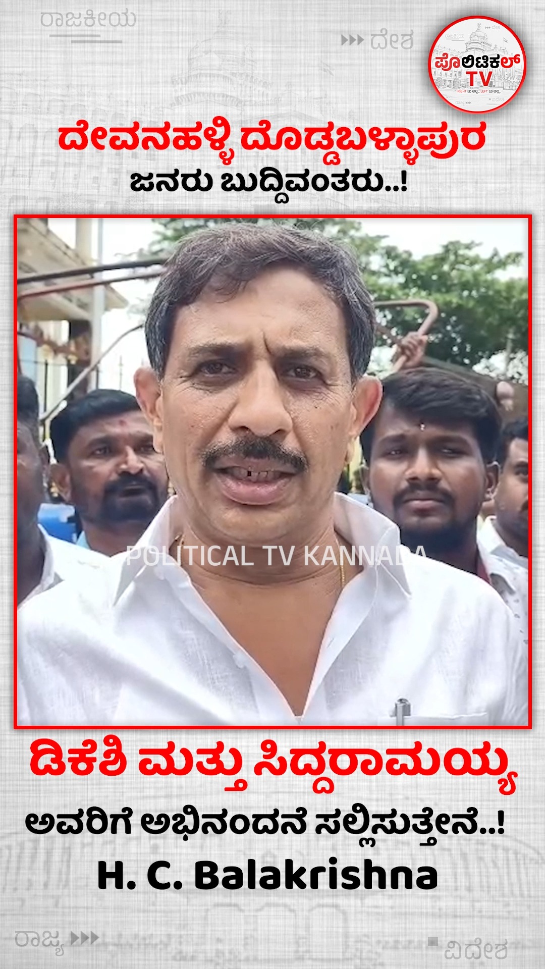 ದೇವನಹಳ್ಳಿ ದೊಡ್ಡಬಳ್ಳಾಪುರ ಜನರು ಬುದ್ದಿವಂತರು..! ಡಿಕೆಶಿ ಮತ್ತು ಸಿದ್ದರಾಮಯ್ಯ ...