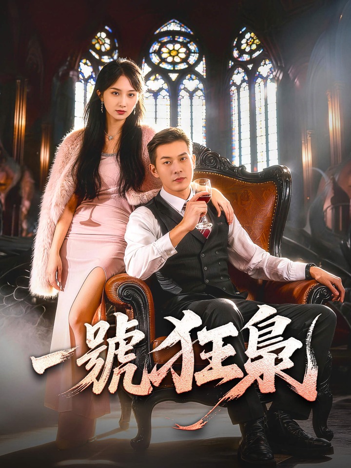 ️ 全剧终集放送：https://www.flextvmarketing.com/s4/KwlnDwPmx4 🎬 一號狂梟 🚀 代号“狂枭 ...