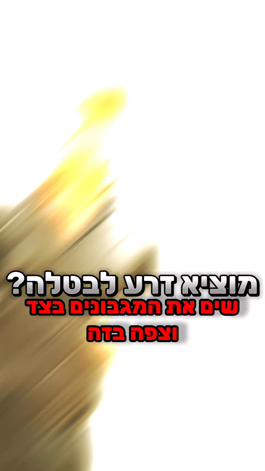⚠️‼️הסרטון שכל גבר בישראל חייב לראות⚠️‼️זה הדבר שהורס אותך מבפנים, כמו ...