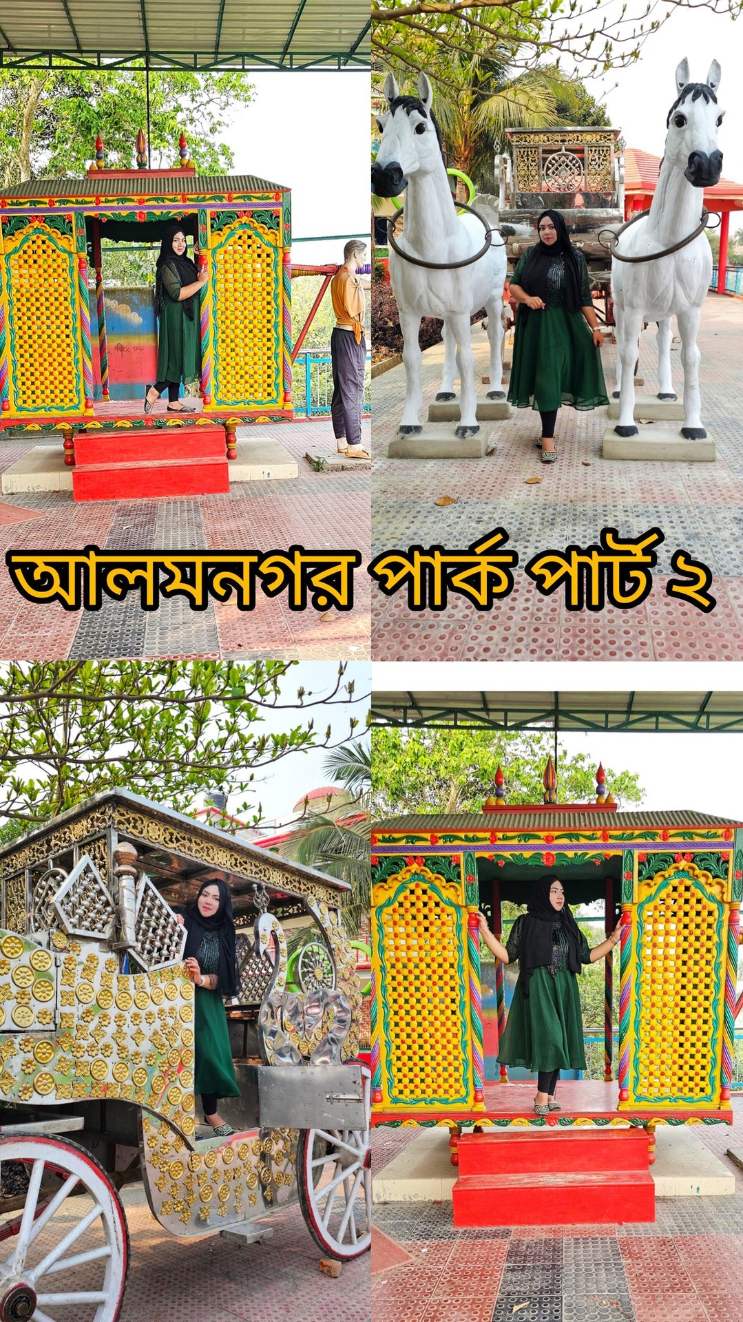 নবীনগর আলমনগর পার্কের পার্ট -২। আনন্দ বিলাস ড্রিম পার্ক এন্ড রিসোর্ট। # ...