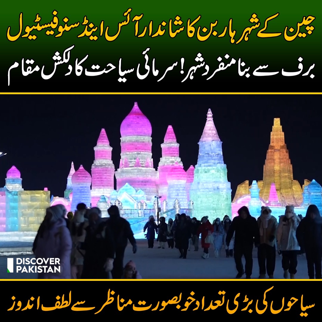 چین کے شہر ہاربن کا شاندار آئس اینڈ سنو فیسٹیول! برف سے بنا منفرد شہر ...