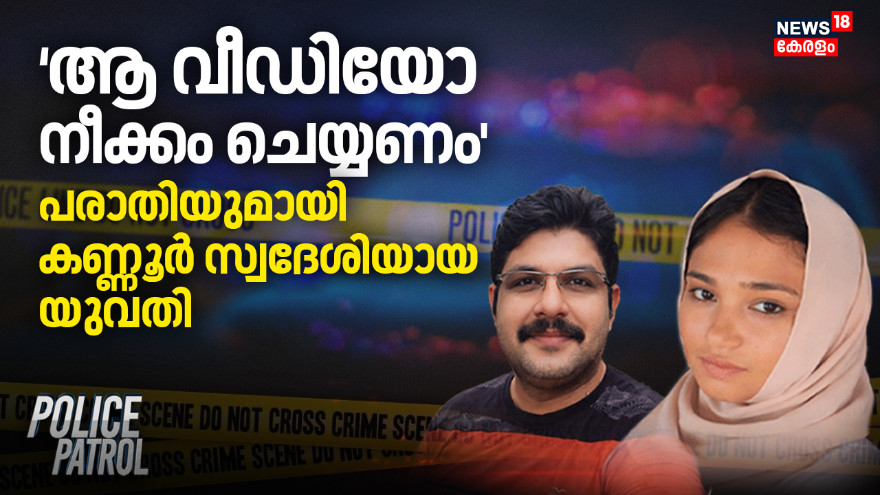 'ആ വീഡിയോ നീക്കം ചെയ്യണം'പരാതിയുമായി കണ്ണൂർ സ്വദേശിയായ യുവതി |Deepak ...