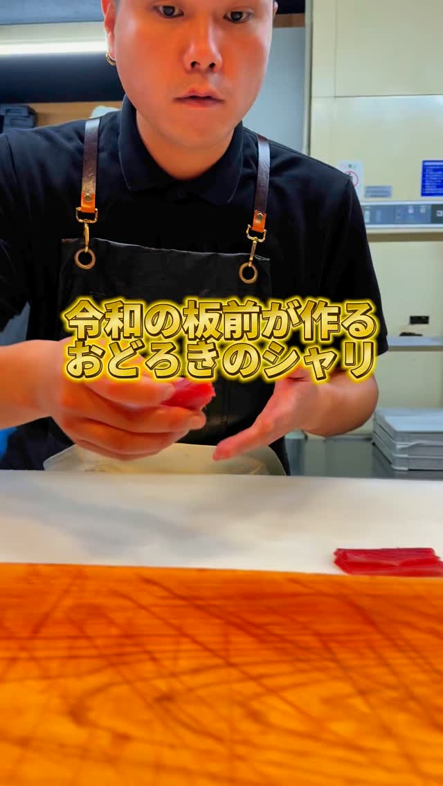 令和の板前が作る！おどろきのシャリ🍣 こんにちは！ 海鮮居酒屋「おどろき」スタッフです🐟🙌 今回は当店のシャリの調理工程をご覧ください🤩 巨大 ...