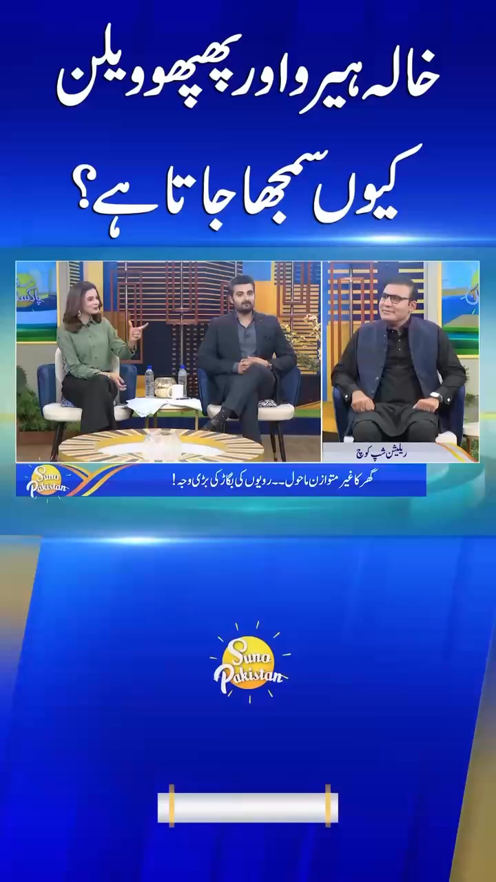 خالہ ہیرو اور پھپھو ویلن ۔ ایسا کیوں؟ | Dr. Waqas A. Khan | Facebook