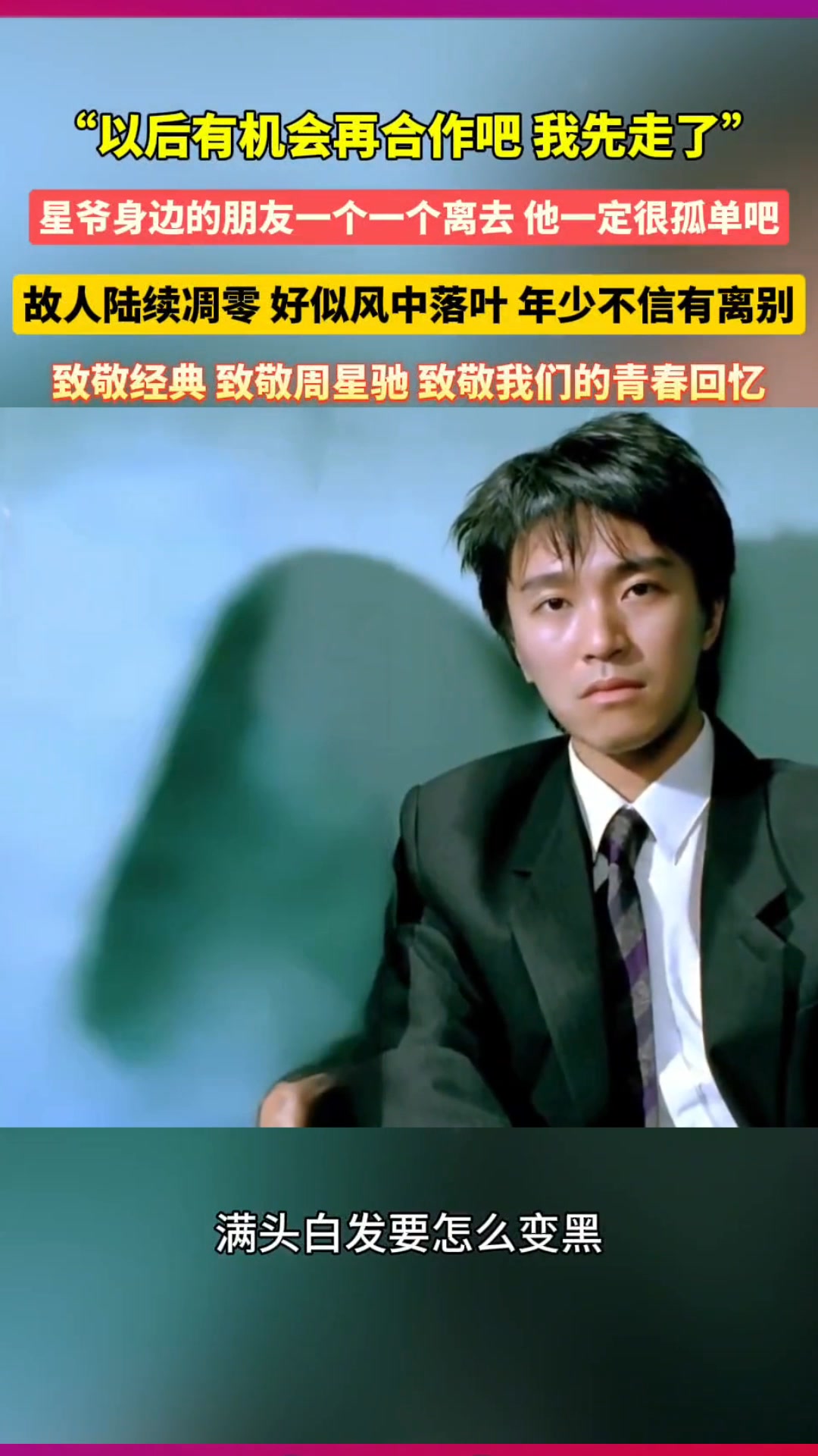一个时代的眼泪！星爷「合作伙伴全数离开」…孤单近照曝光！全网泪目：我们的青春结束了 #周星驰 #娱乐 #上热门 | 娛樂前線 | Facebook