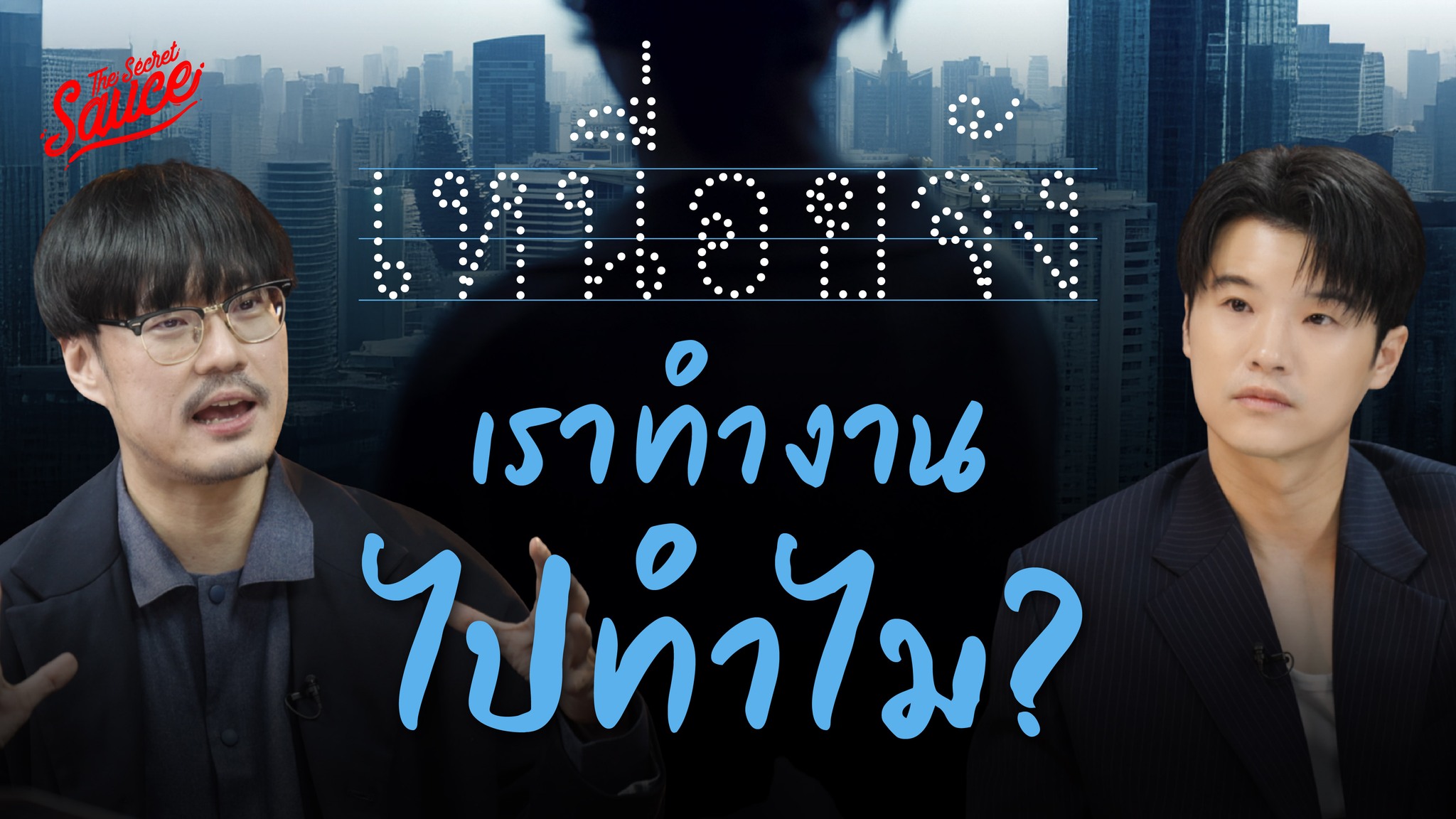 เต๋อ นวพล ชวนตั้งคำถามจากหนัง Human... - The Secret Sauce | Facebook
