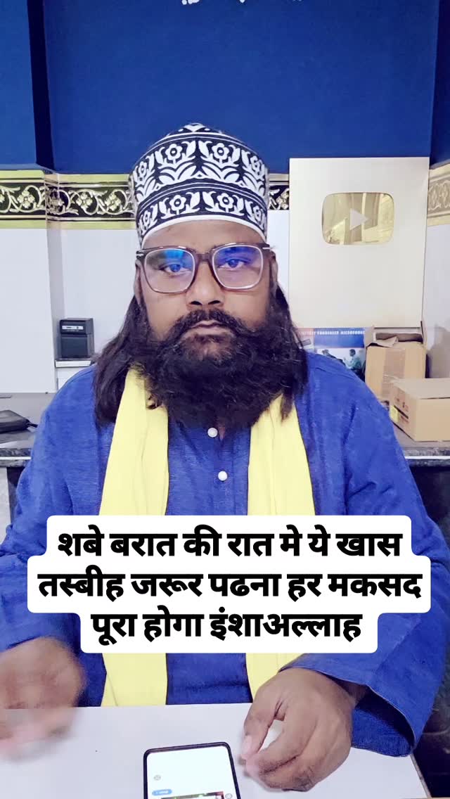 शबे बरात की रात मे ये खास तस्बीह जरूर पढना हर मकसद पूरा होगा इंशाअल्लाह ...