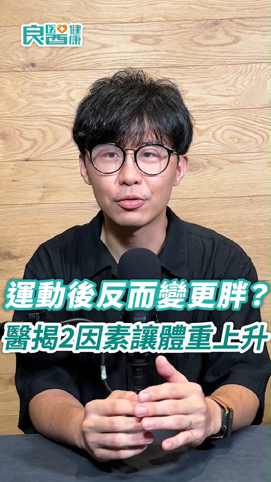 運動後反而變更胖？減重醫師揭2因素讓你體重上升 - #運動 #健身 #減肥 #飲食 #體重控制 #減脂 | 良醫健康網 | Facebook