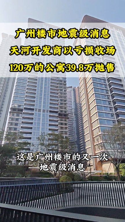 这是广州楼市的又一次地震级消息，天河地铁口的这个开发商以亏损收场！#广州房价 #广州楼市 #广州房产 #广州新房 #广州公寓 #好房推荐 #房 ...