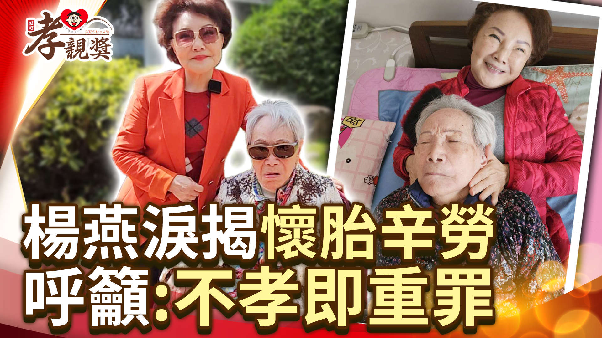 「蘋果花歌后」楊燕回憶懷胎10月辛勞，苦勸世人孝順父母要及時(#黑糖) #楊燕 #歌后 #父母 #孝順 #親人 #孝親獎 | 中時新聞網 ...