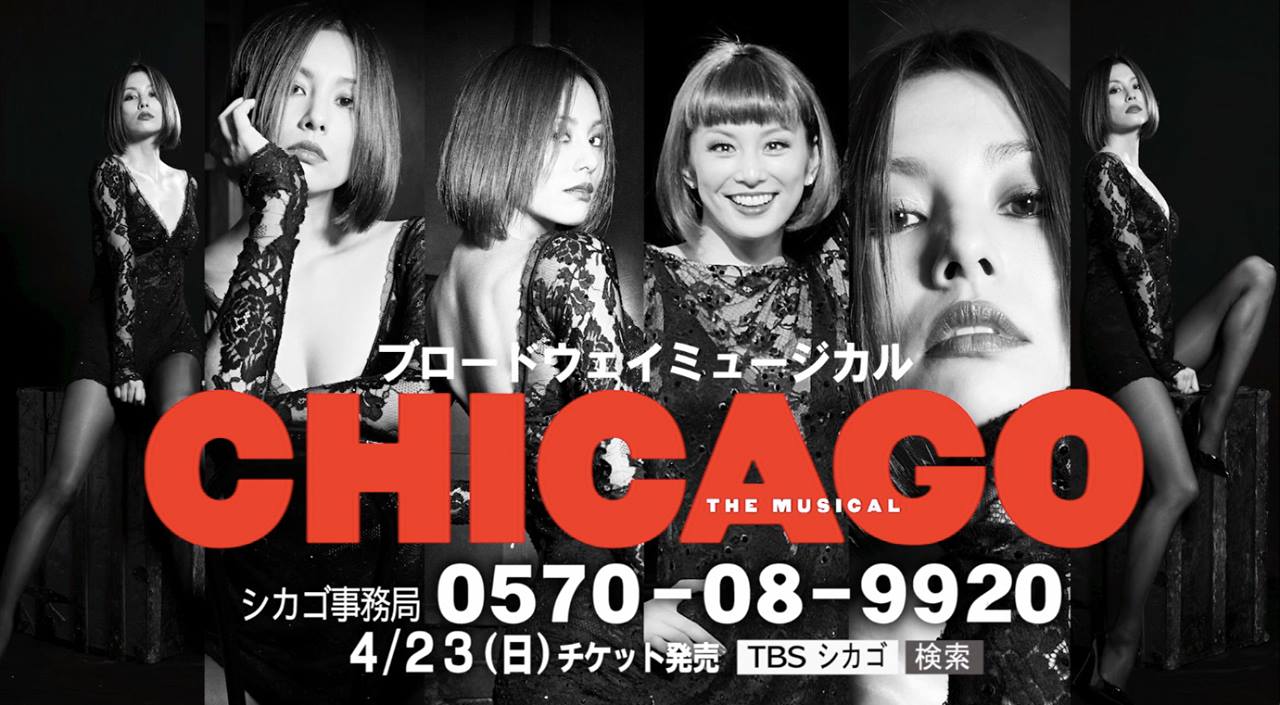 米倉涼子シカゴ再び?】#ミュージカルシカゴ の15秒スポットが完成 