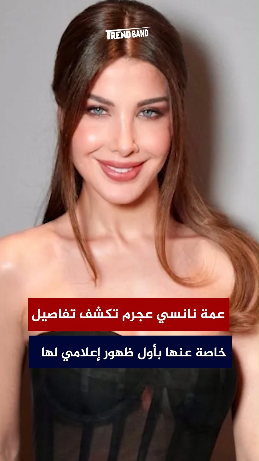 عمة نانسي عجرم تكشف تفاصيل خاصة عنها بأول ظهور إعلامي لها | ترند باند ...