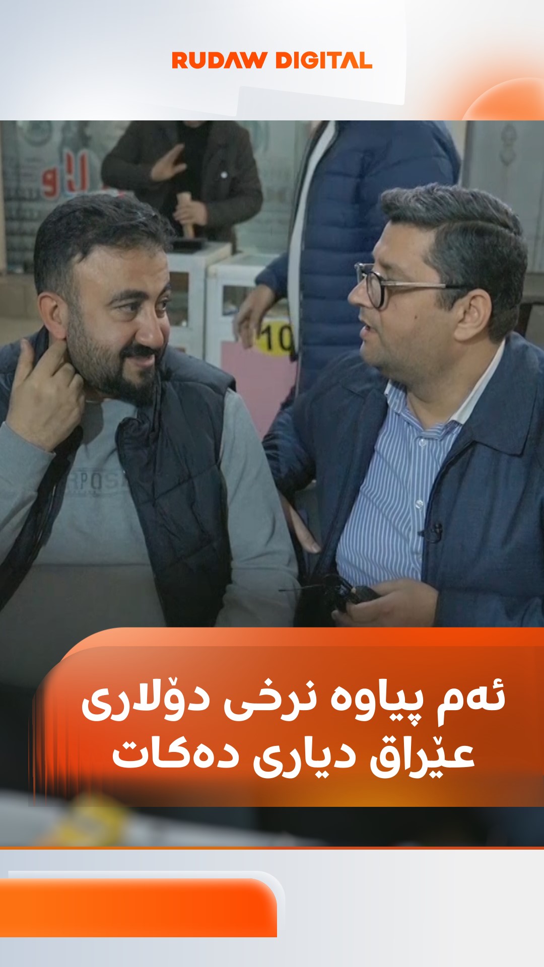 موئەیەدی دۆلارفرۆش لە بازاڕی دۆلارەکەی هەولێر کار دەکات؛ بەیانییان ...