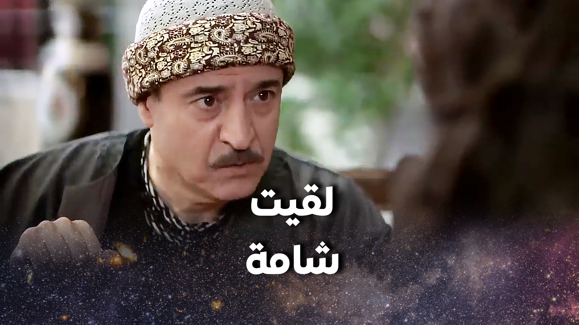 أبو جابر عرف انو خدامة أم صابر هي نفسها شامة اللي هـ ـربت من بيته بسام ...