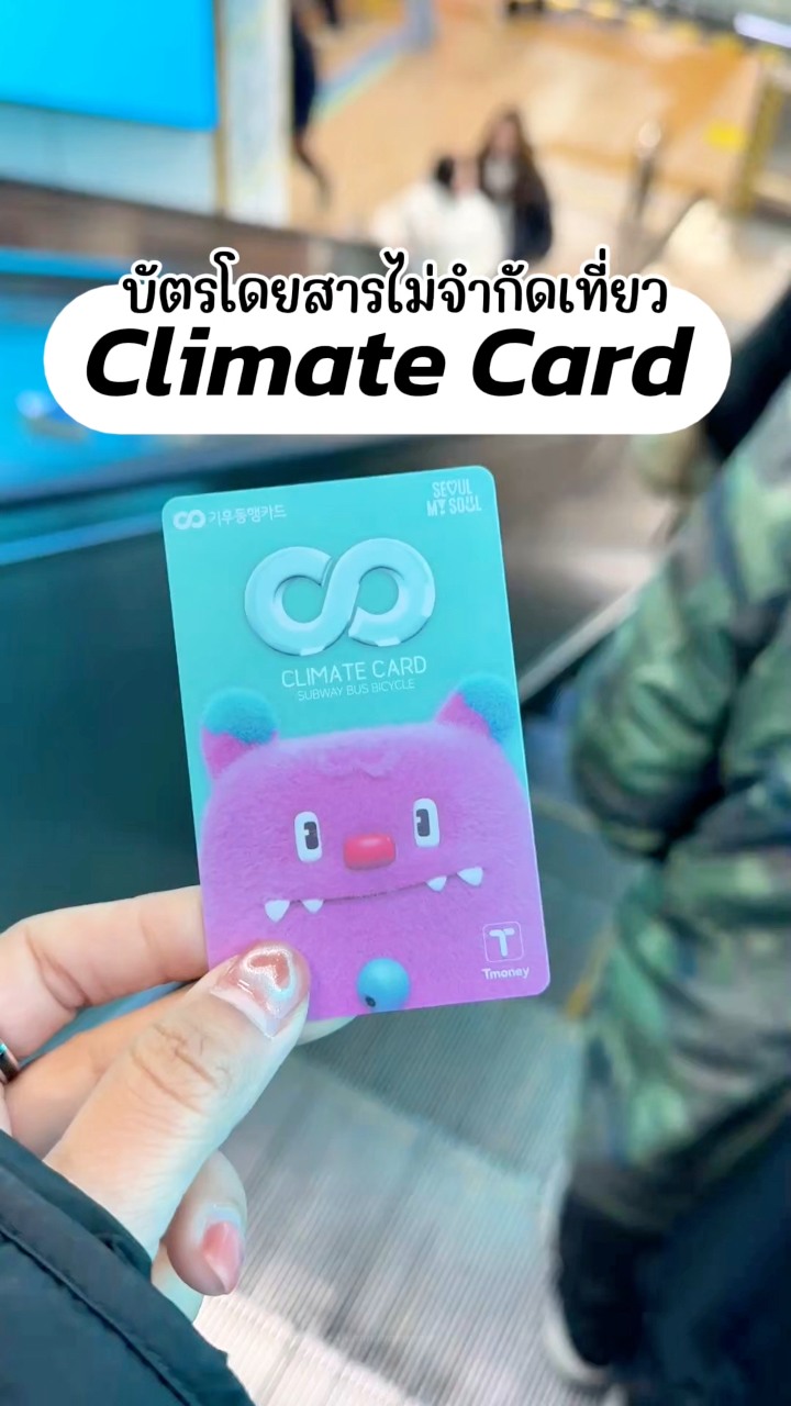 บัตร Climate card... - อาจุมม่าบ้าเกาหลี | Facebook