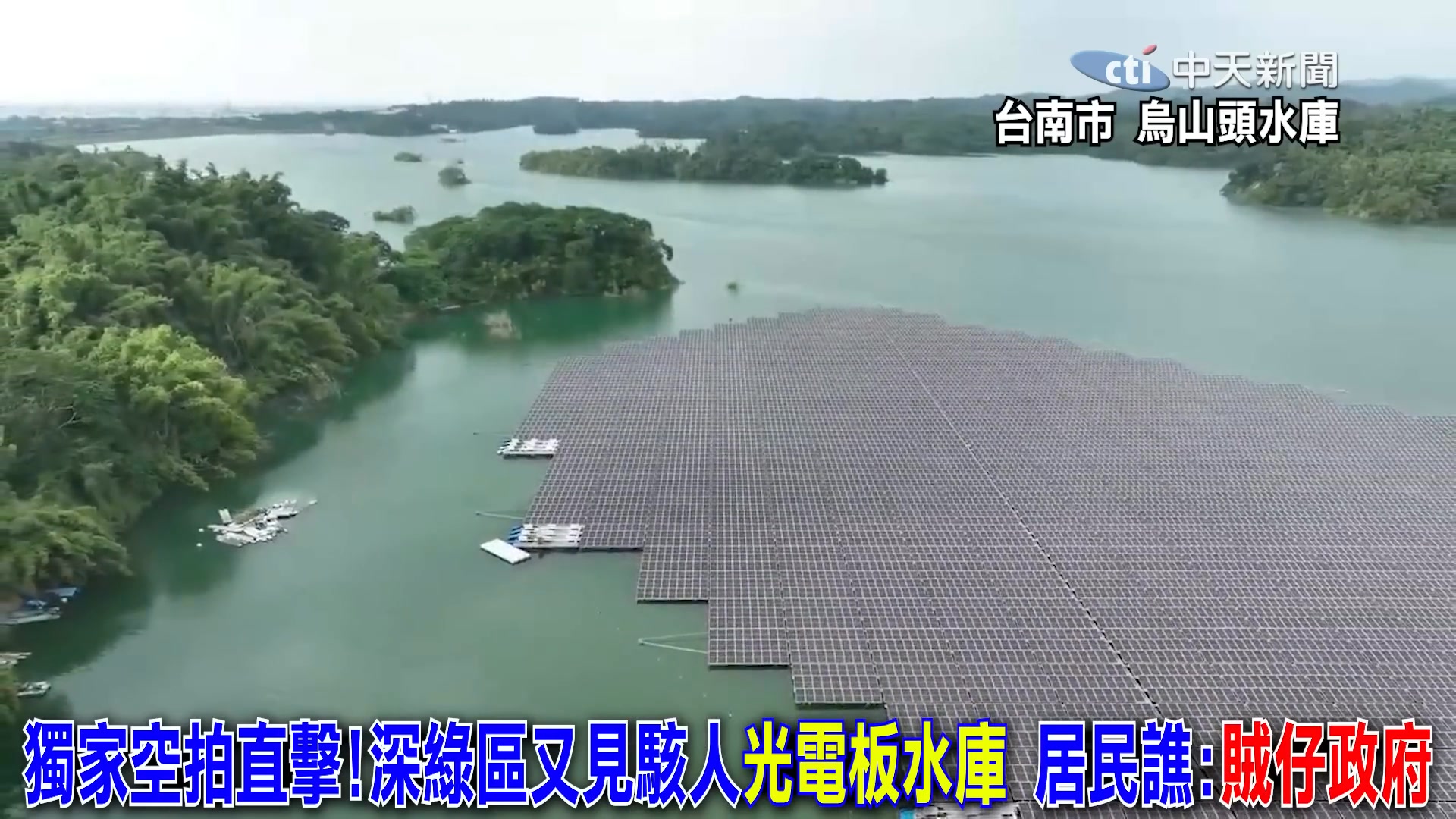 太扯了，台南市政府！！！ 民生用水、灌溉嘉南平原農作物的烏山頭水庫，上面竟然蓋光電版，台南市政府還說光電板材質沒有毒性，好沒有良心！！農田 ...