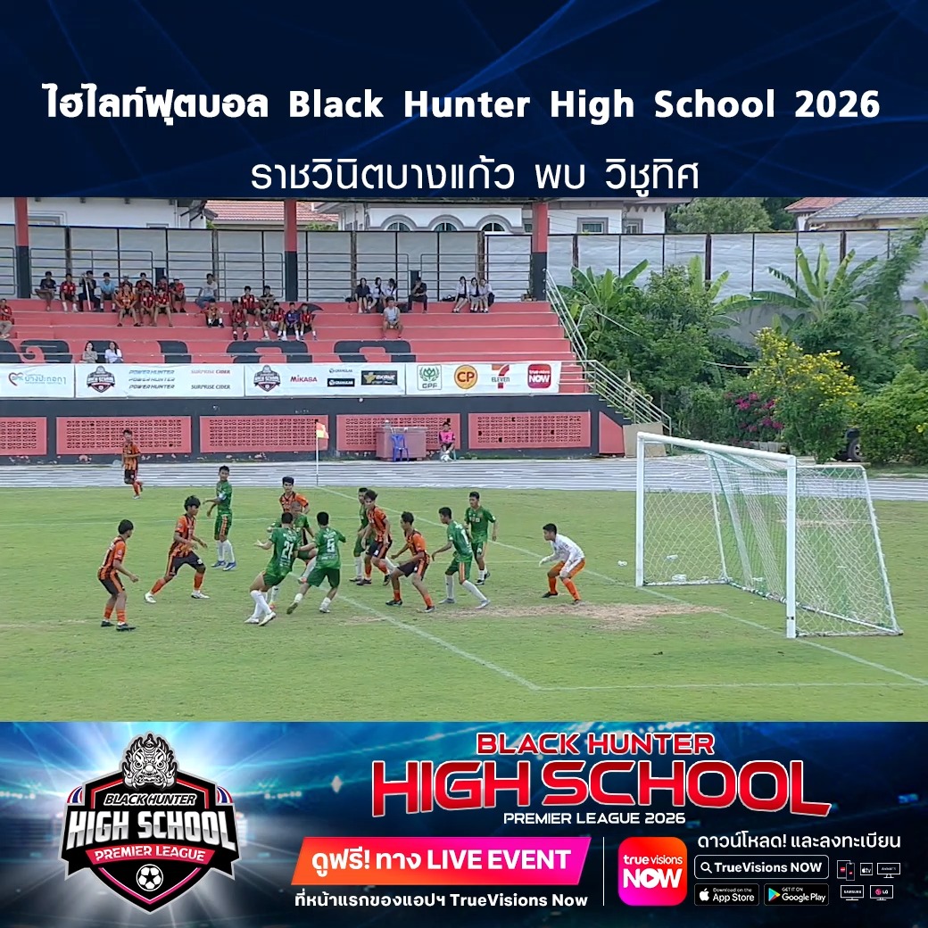 TrueVisions. . ไฮไลท์ฟุตบอล Black Hunter High School 2026 สัปดาห์ที่ 12 : ราชวินิตบางแก้ว พบ วิชูทิศ ชมฟรี ศึก BLACKHUNTER HIGHSCHOOL PREMIER LEAGUE 2026 สามารถกดรับชมได้ฟรีผ่านทาง LIVE EVENT ที่หน้าแรกของแอปฯ TrueVisions Now ดาวน์โหลดแอปฯ