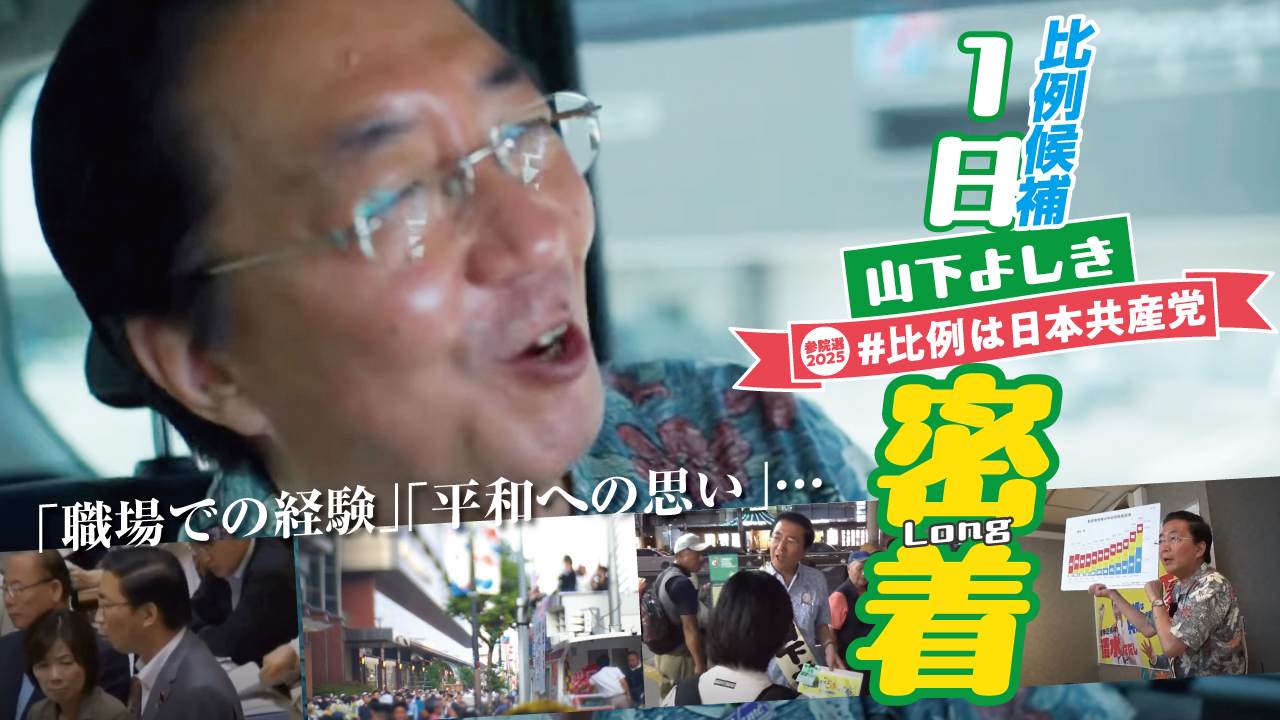 日本共産党比例候補5人の〈1日密着〉シリーズ🎥 #山下よしき 候補が生協で働いていたときの体験や 忘れられない国会質問etc. 先輩議員の戦争 ...