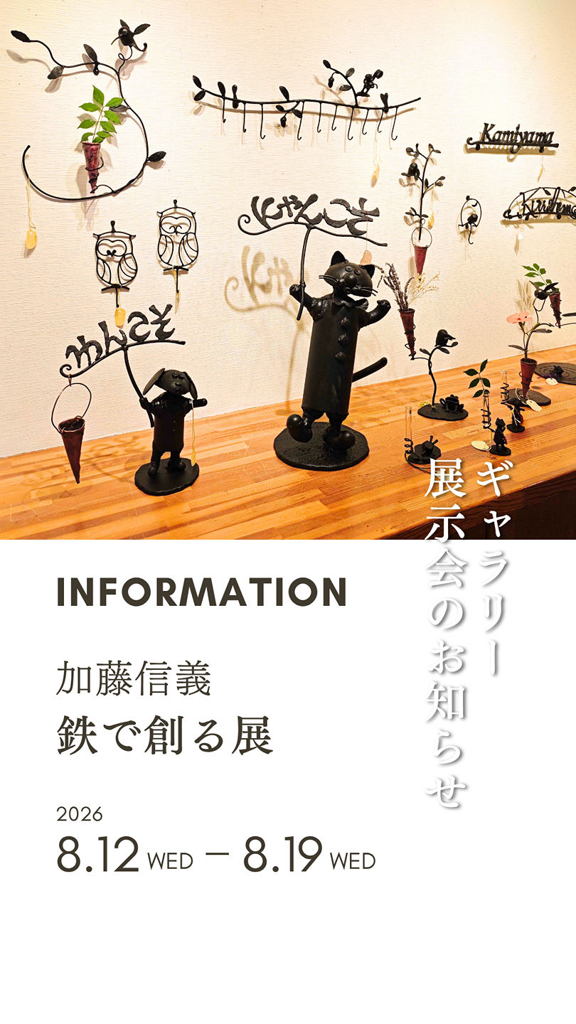 ギャラリー展示会✨ 8/12(水)〜8/19(水) 加藤信義 鉄で創る展 鉄から