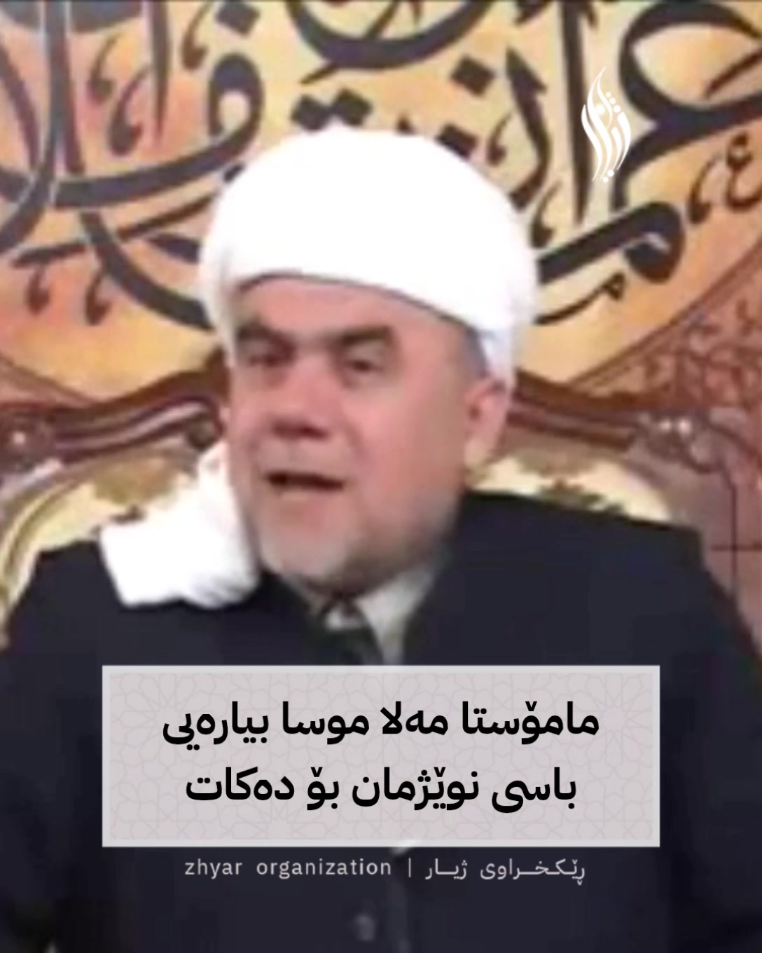 ژیار - Zhyar - مامۆستا مەلا موسا بیارەیی باسی نوێژمان بۆ... | Facebook