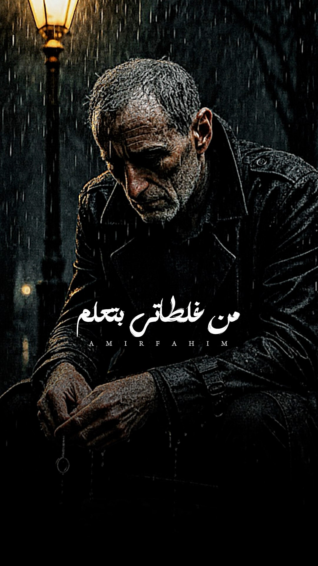 م انـا اتأزيت مـن كـل النـاس🚶🏼‍♂️🥀💔 | أمير فهيم - Amir Fahim | Facebook