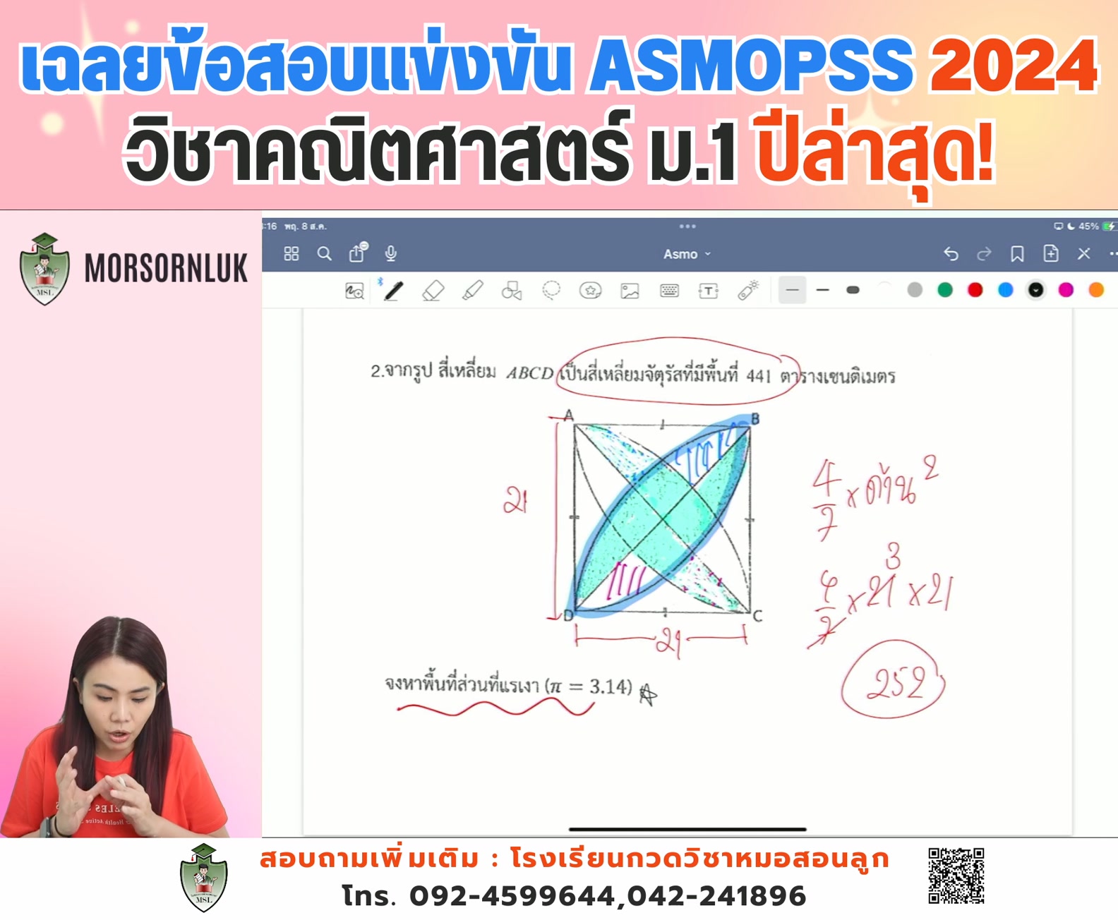 คณิตศาสตร์ Asmopss ม.1 2024 เฉลยพร้อมเทคนิคการหาคำตอบ สอบถามเพิ่มเติม ...