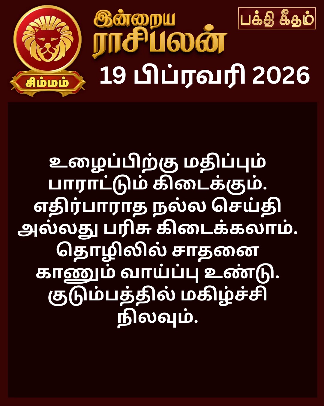 சிம்மம் – இன்றைய ராசி பலன் Simmam Rasi Palan Today | 19 FEB 2026 | # ...