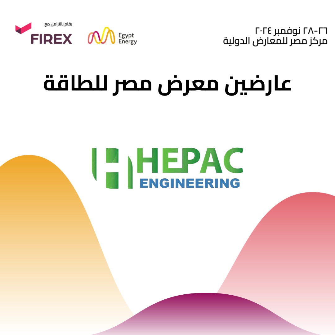 نود أن نرحب بشركة Hepac، شركة عارضة في معرض مصر للطاقة 2024 احجز جناحك ...