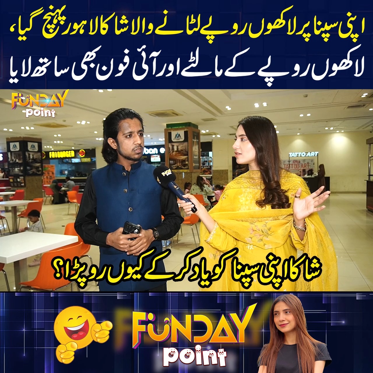 سپنا کیلئے سرگودھا سے لاہور آیا شاکا #FundayPoint #SajalMalik # ...