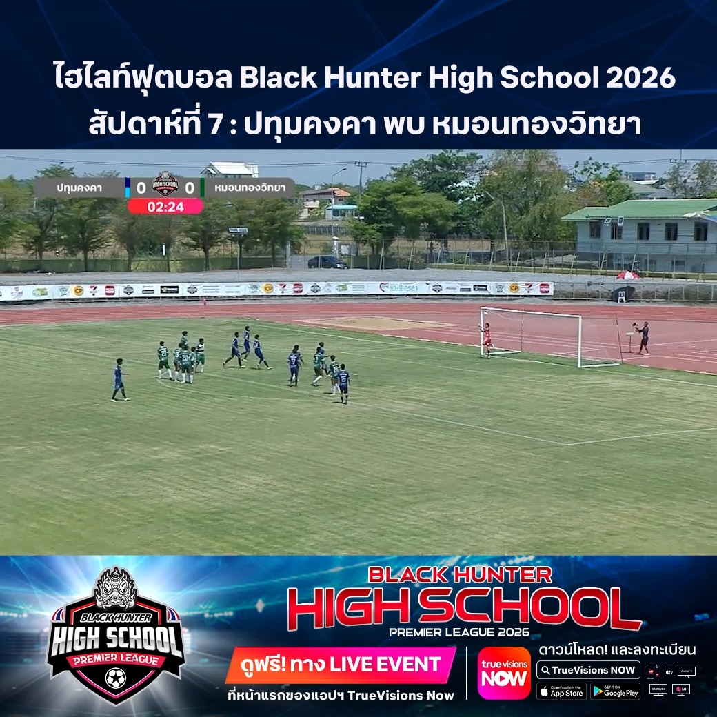 TrueVisions. . ไฮไลท์ฟุตบอล Black Hunter High School 2026 สัปดาห์ที่ 7 : ปทุมคงคา พบ หมอนทองวิทยา ชมฟรี ศึก BLACKHUNTER HIGHSCHOOL PREMIER LEAGUE 2026 สามารถกดรับชมได้ฟรีผ่านทาง LIVE EVENT ที่หน้าแรกของแอปฯ TrueVisions Now ดาวน์โหลดแอ