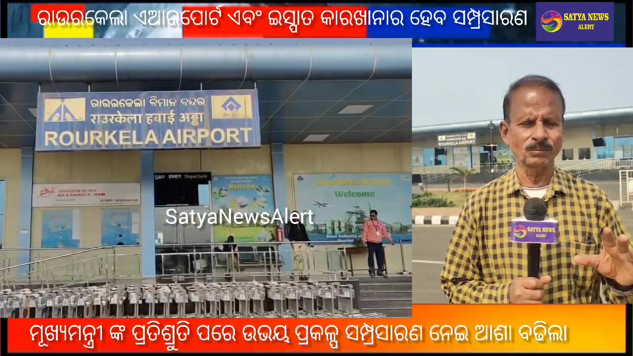 CM Announces Task Force for Expansion of Rourkela Airport and Rourkela ...