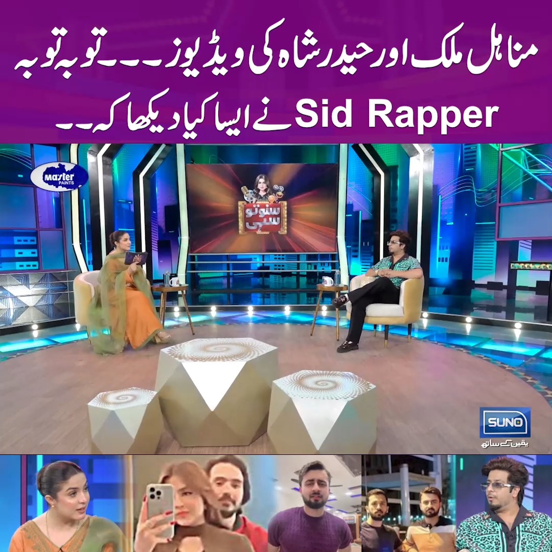 مناہل ملک اور حیدر شاہ کی ویڈیوز۔۔۔توبہ توبہ Sid Rapperنے ایسا کیا ...