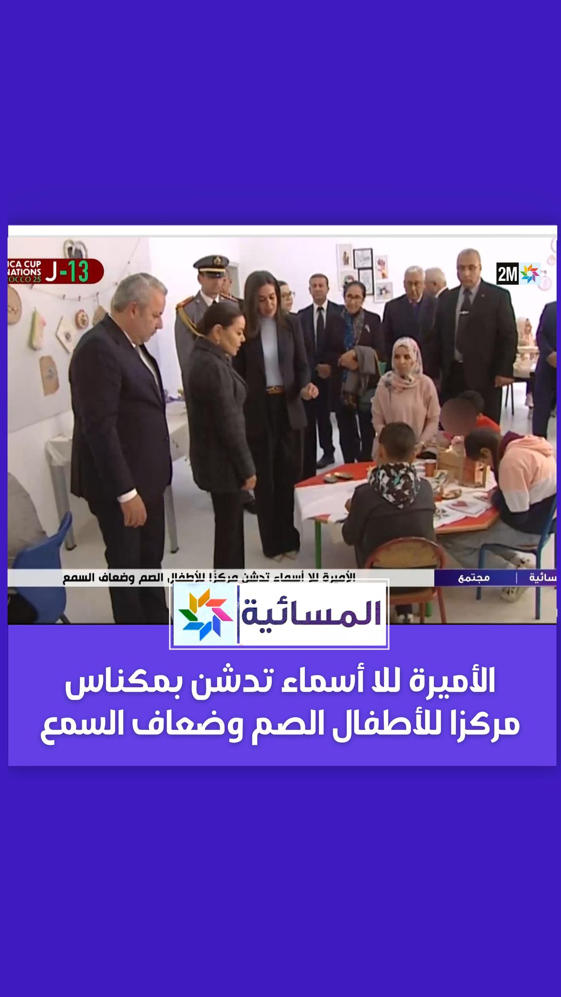 أشرفت صاحبة السمو الملكي الأميرة للا أسماء، رئيسة مؤسسة للا أسماء ...