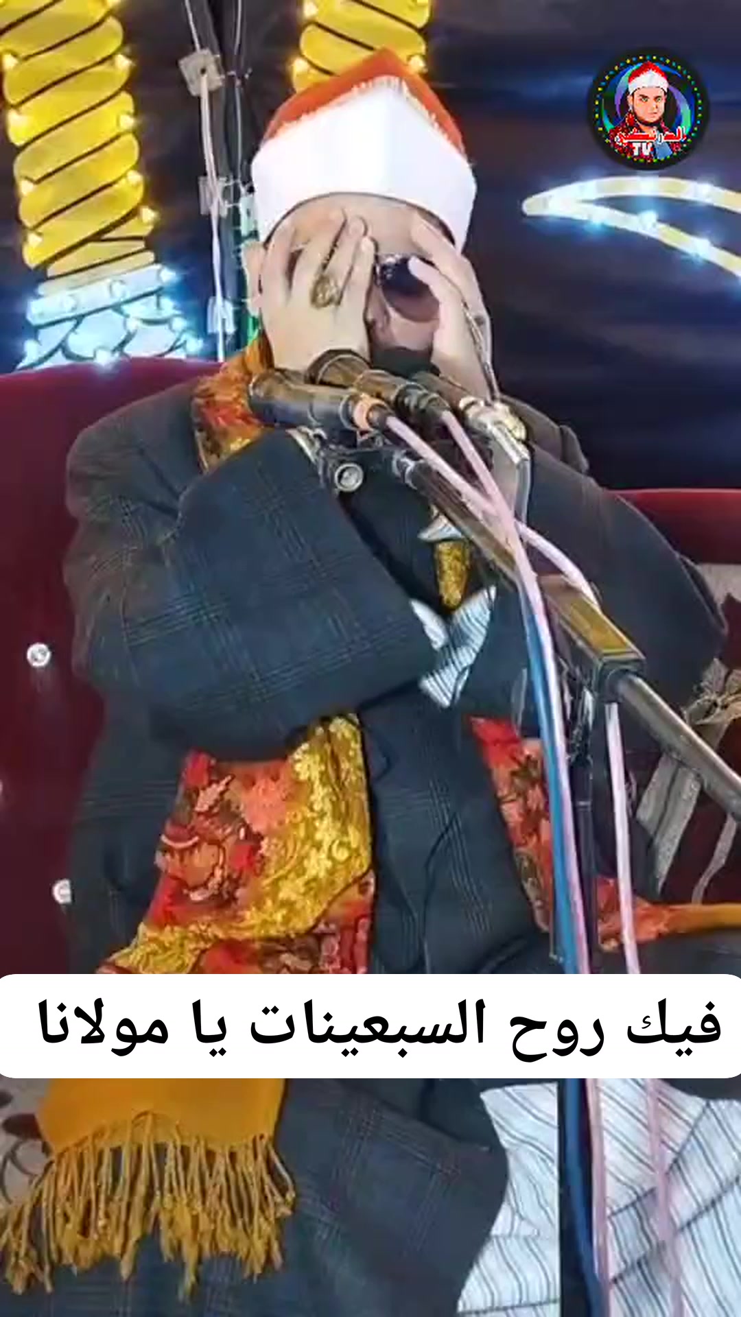 فيك روح السبعينات يا مولانا ريحانة الصعيد القارئ الشيخ محمد عبد الحافظ ...