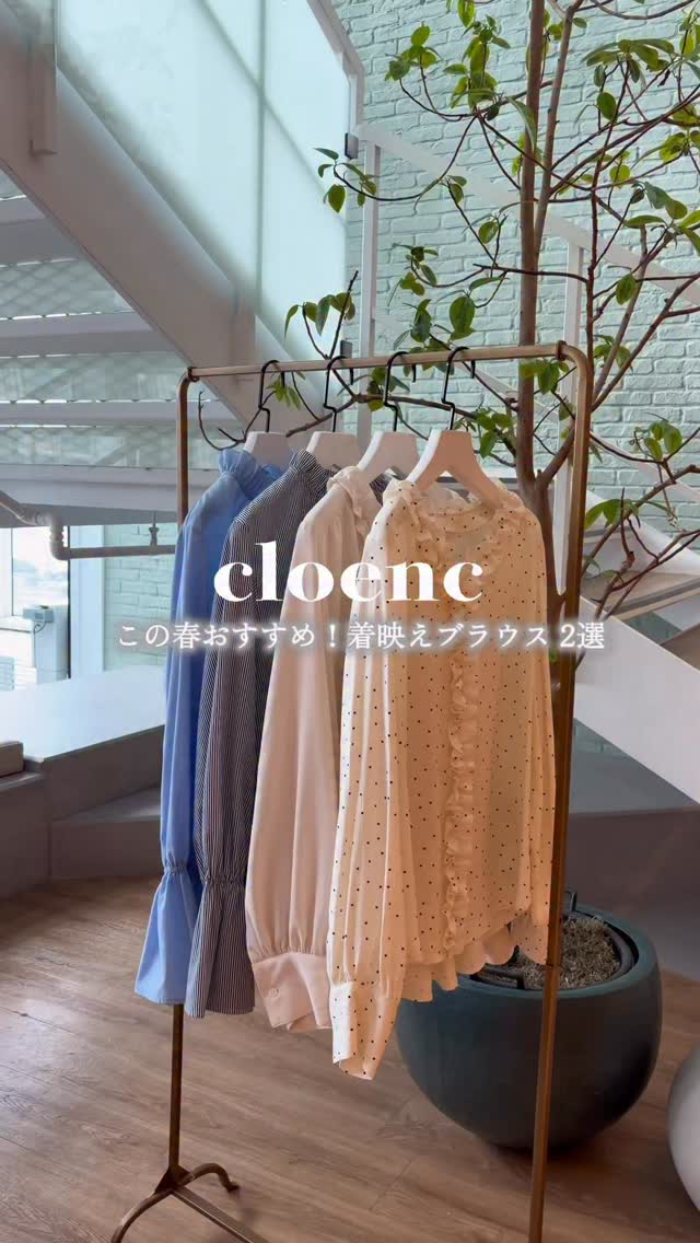この春おすすめ！大人の着映えブラウス2選🌷 本日は@cloenc_official