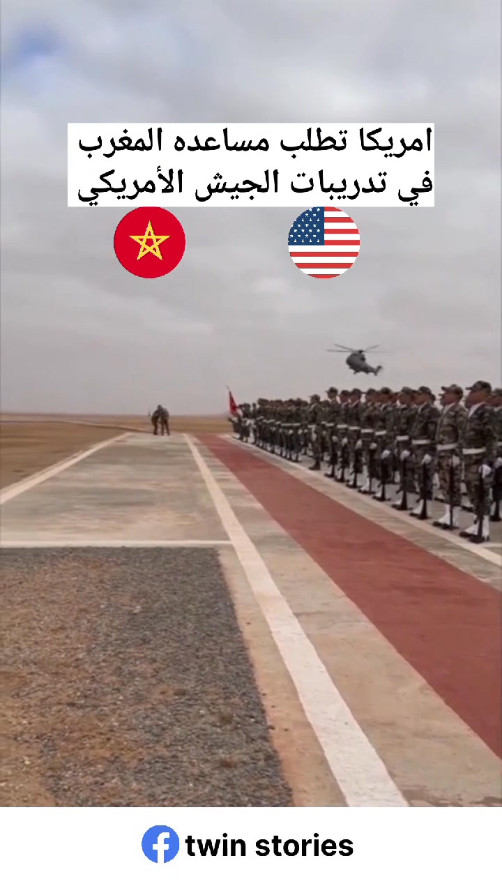 الجيش المغربي و الأمريكي 🇲🇦🇺🇸 خوا خوا 💪 #المغرب | Twin Stories | Facebook