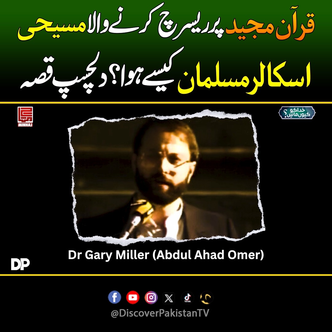 قرآن مجید پر ریسرچ کرنے والا مسیحی اسکالر مسلمان کیسے ہوا؟ دلچسپ قصہ ...