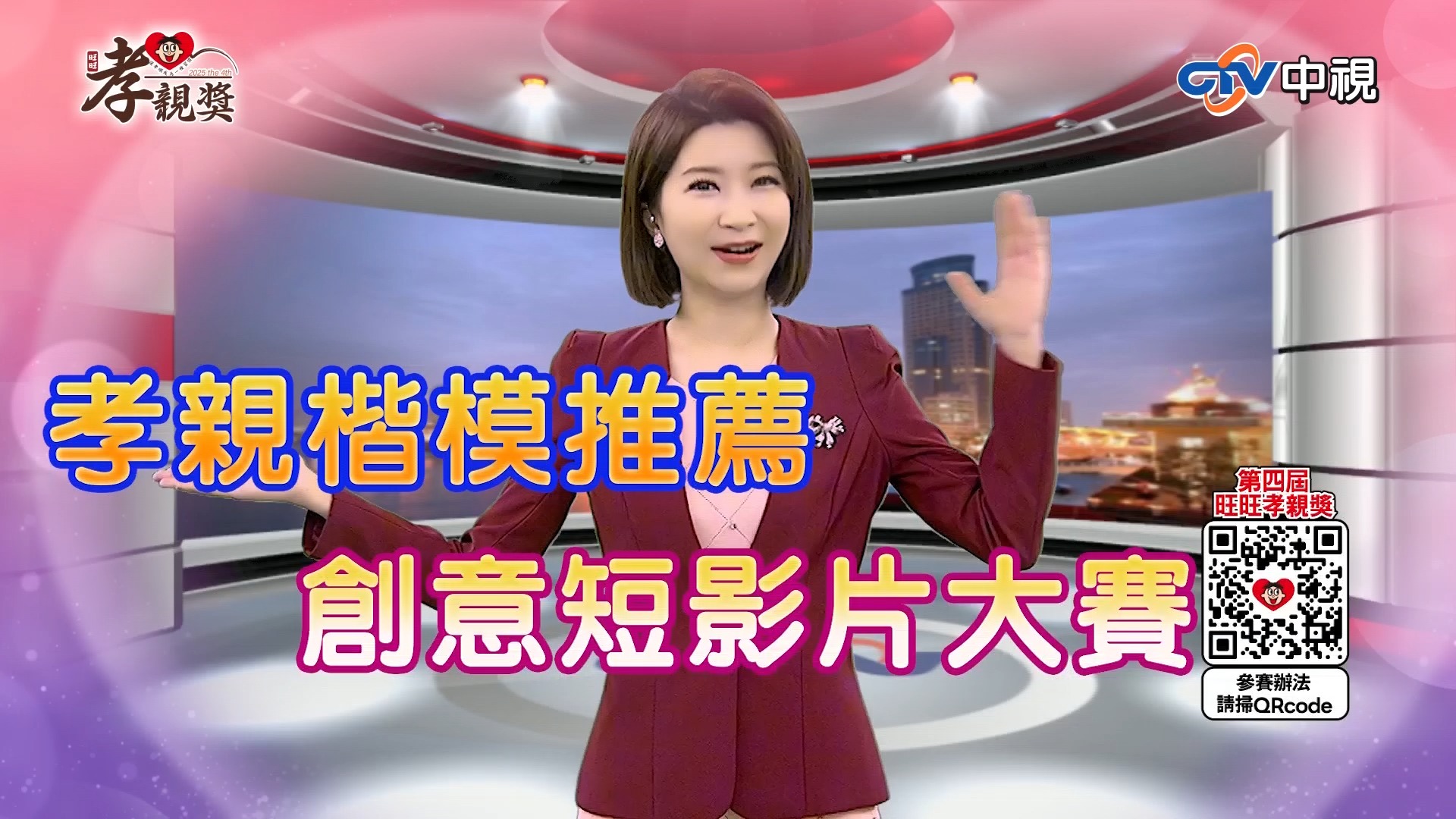 【第四屆 旺旺孝親獎】 孝親楷模推薦／孝親創意影片大賽 傳遞你對父母的愛，趕快報名！ 報名日期：2025年8月31日止 活動官網：https ...