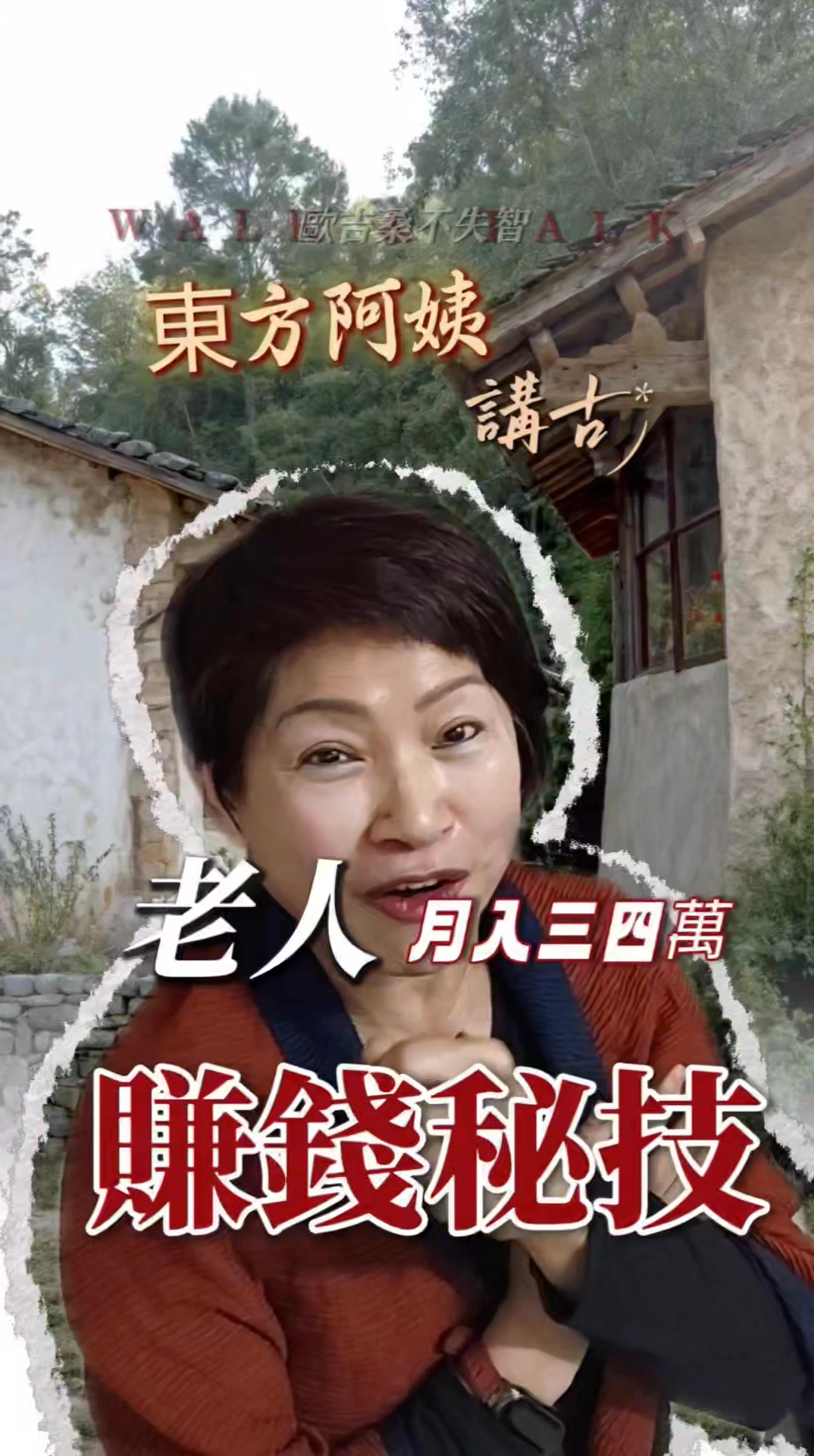 很多人以為，晚年花最多的是吃喝。 其實真正貴的，是——走不動以後的費用。 現在每天多走一點路， 未來也許就少一筆三四萬的看護開銷。 這不是 ...