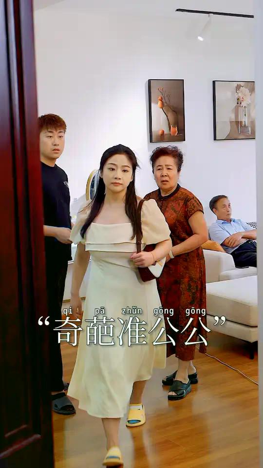 准公公的每句话都出乎我的意料，这样的家庭该嫁进去吗？#抖音短剧新番计划 #情感 | 柠檬小姐 | Facebook