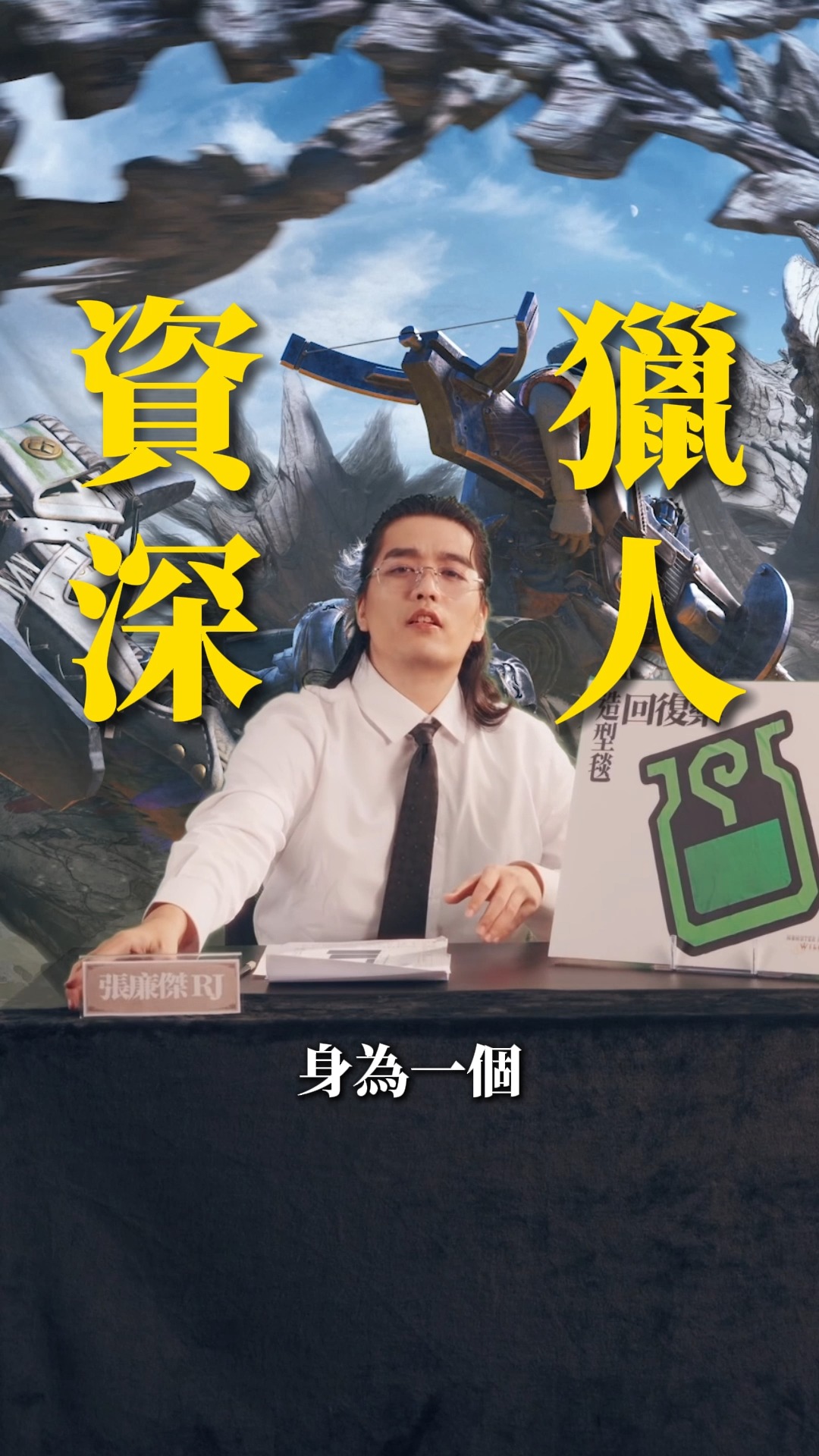 Fandora Shop - 這次很榮幸邀請到各位熟悉的老獵人 阿傑 RJ 廉傑克曼 來為你介紹 Monster... | Facebook