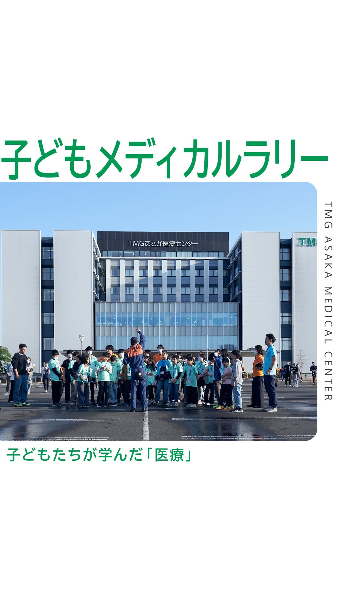 tmg あさか 医療 センター