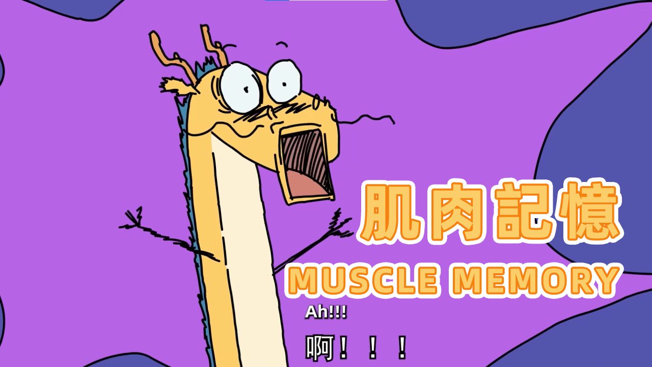 好不容易等到周末,身體卻遇到了不可愉悅的障礙…😲It's the weekend!but the muscle memory seems to ...