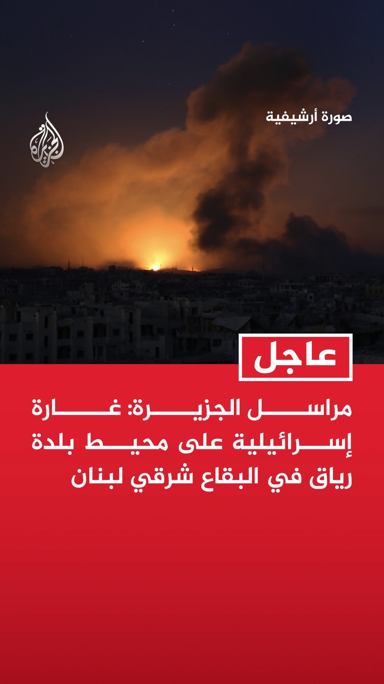 #عاجل | مراسل الجزيرة: غارة إسرائيلية على محيط بلدة رياق في البقاع شرقي ...